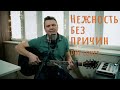 Нежность без причин (ДДТ кавер) / Tenderness without reasons (DDT cover)