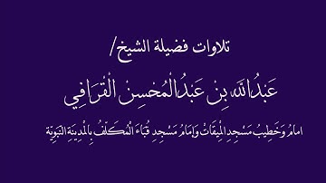 صلاة الفجر يوم الخميس للشيخ عبدالله القرافي من سورة فصلت ١٤٤١/٣/١٧هـ