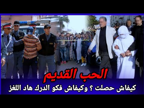 الحب القديم سنوات وهما كيبحثوا عليها في الاخير مشات للسجن والسبب غريب كيفاش حصل تحريات قصص بوليسية