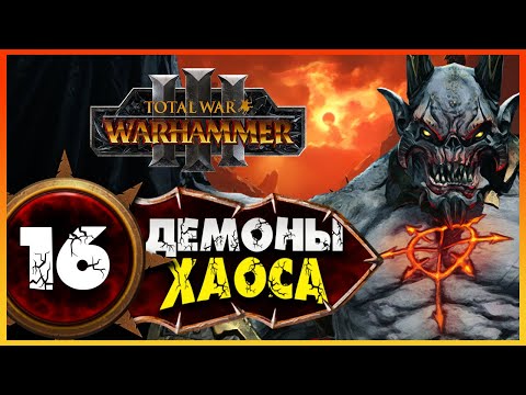 Видео: Демон-принц прохождение Total War Warhammer 3 за Демонов Хаоса (легион Хаоса) - #16