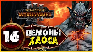 Демон-принц прохождение Total War Warhammer 3 за Демонов Хаоса (легион Хаоса) - #16