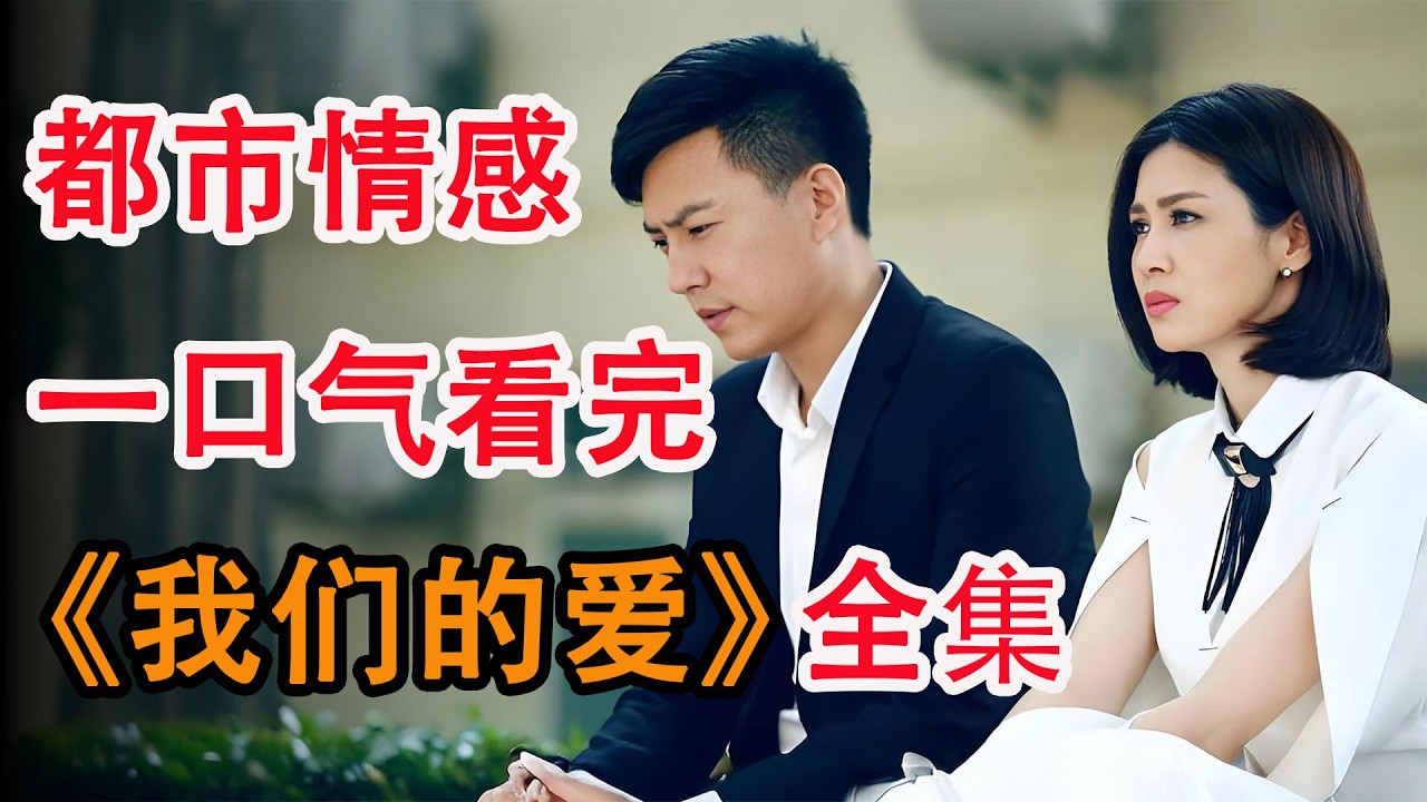 夫妻俩为了学区房假离婚，不料竟被心机女趁虚而入；一口气看完《我们的爱》全集