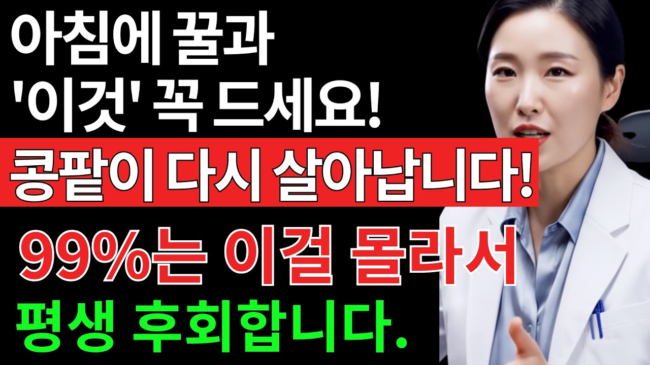 아침 물 한 잔이 콩팥을 망친다? 꿀 한 스푼의 반전 진실 | 시니어
