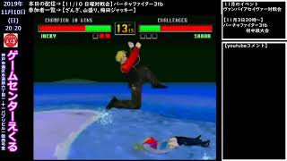 【11/10 日曜対戦会】バーチャファイター3tb