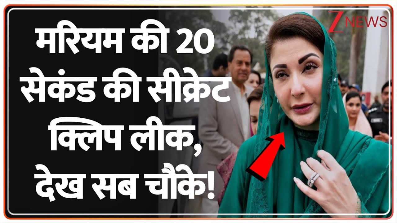 Maryam Nawaz Secret Audio: मरियम की 20 सेकंड की सीक्रेट क्लिप लीक, देख सब चौंके! | Pakistan | Asim