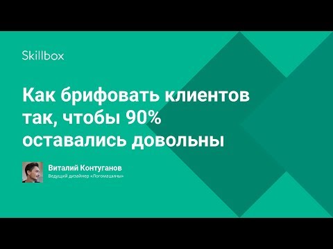 Как дизайнеру брифовать клиентов, чтобы 90 из них оставались довольны