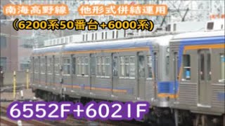 【6200系50番台+6000系】南海高野線(泉北線運用)他形式併結運用【6552F+6021F】