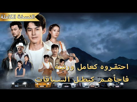 الشاب الميكانيكي المحتقر هو في الحقيقة بطل السباقات الأول هزم الجميع ب108 منعطفات متتالية