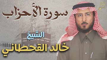 سورة الأحزاب كاملة💜تلاوة بصوت عذب جميل💜الشيخ خالد القحطاني💜