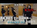 sub)춤을 배워본 적이 없는 친구한테 &#39;방탄소년단(BTS) - ON&#39; 안무 가르치기ㅋㅋㅋㅋ