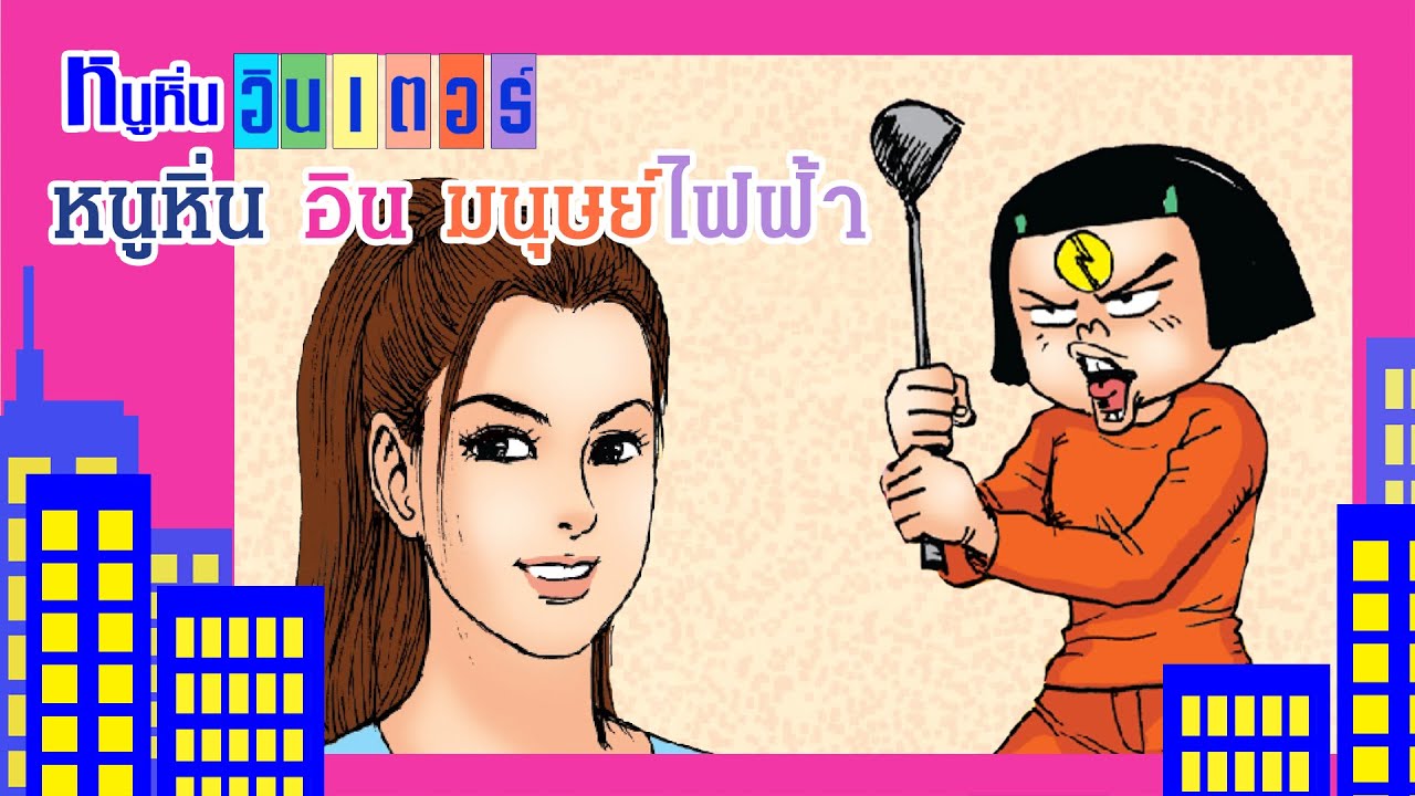 หนูหิ่น อิน มนุษย์ไฟฟ้า | หนูหิ่น อินเตอร์ | หนูหิ่น & คุณมิลค์