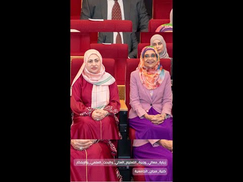 زيارة معالي الأستاذة الدكتورة رحمة المحروقية وزيرة التعليم العالي والبحث العلمي والإبتكار الموقرة