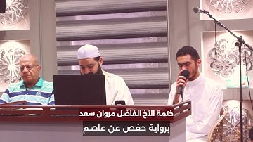 مشاعر مؤثرة من ختمة الأخ/ مروان سعد | برواية حفص عن عاصم