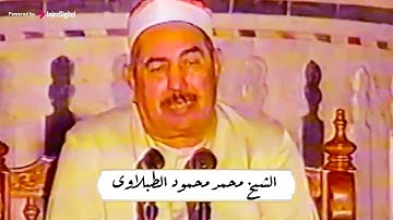 الشيخ الطبلاوى يبدع فى تلاوة مرئية رائعة من سورة الزخرف بخشوع رهيب❤👇