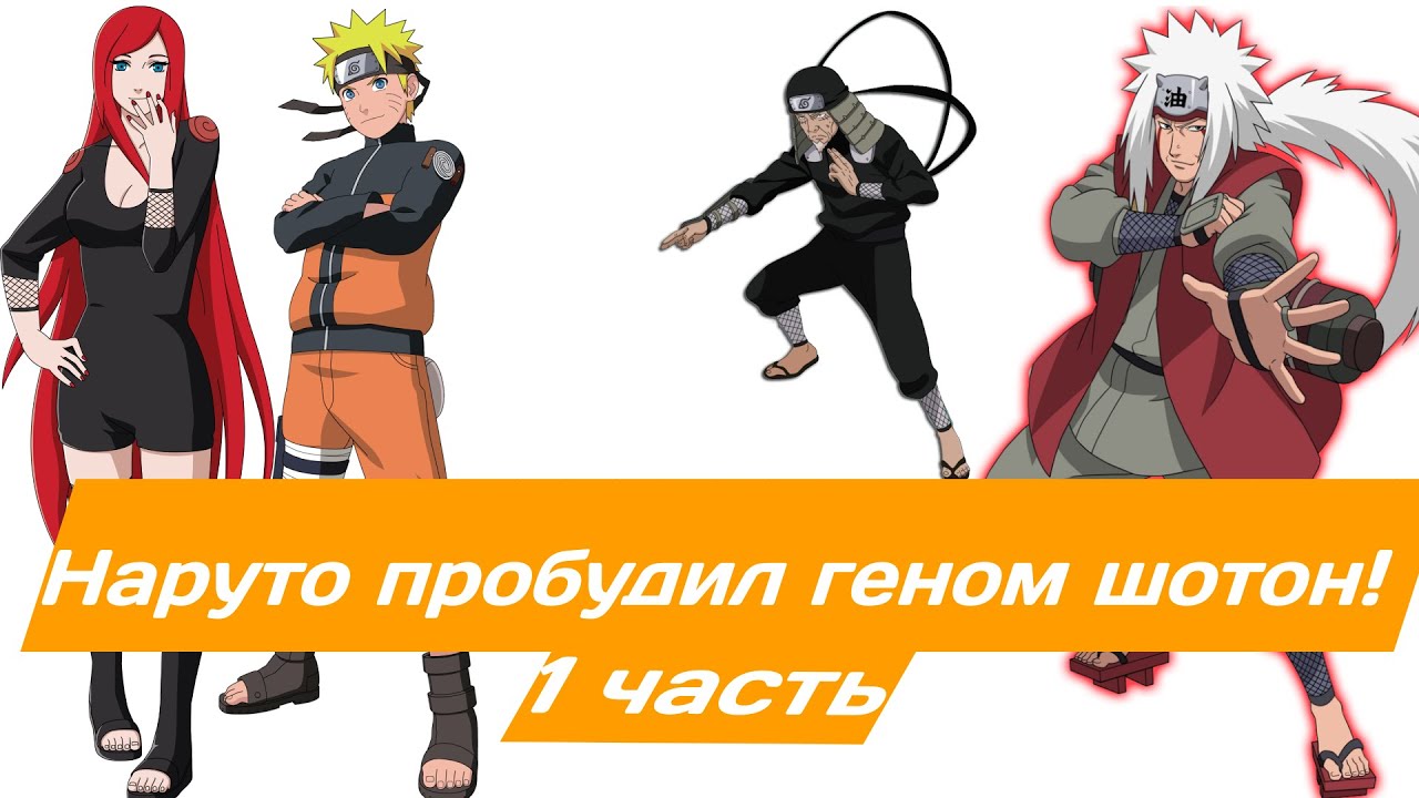 Наруто пробудил геном шотон! | Альтернативный сюжет Наруто | 1 часть.