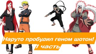 видео: Наруто пробудил геном шотон! | Альтернативный сюжет Наруто | 1 часть. картинка: Наруто пробудил геном шотон! | Альтернативный сюжет Наруто | 1 часть.