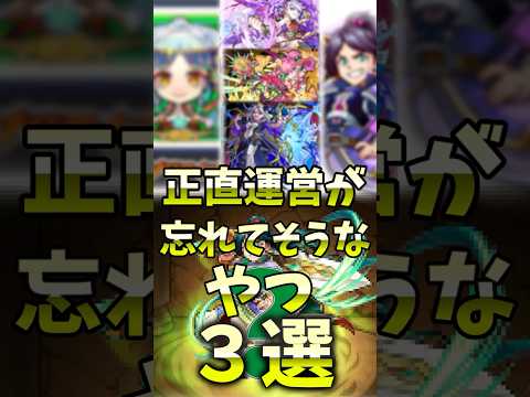 正直運営が忘れてそうなやつ３選 #モンスト #モンスト #モンスターストライク #決戦クエスト  #ゆっくり解説