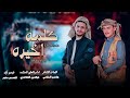كلمه اخيره Kalmah Akhiruh هاشم الشامي و عز الدين الحاضري حصريا 2024 كلمه اخيره Kalmah Akhiruh هاشم الشامي و عز الدين الحاضري حصريا 2024