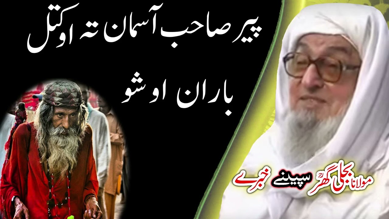 Molana Bijligar   رحمۃاللہ علیہ pashto bayan   پیرصیب او باران واقعہ