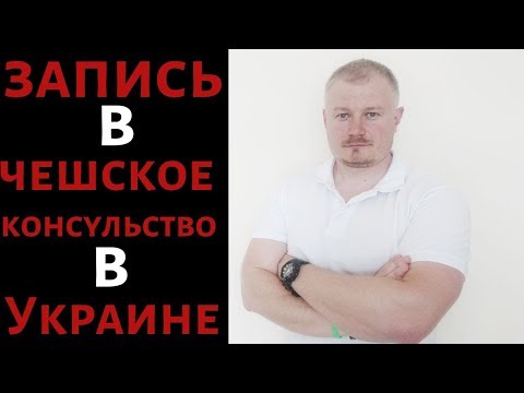 Запись в чешское консульство в Украине