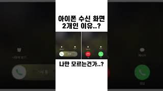 아이폰 수신 화면의 버전이 2개인 이유..?(대박) screenshot 3