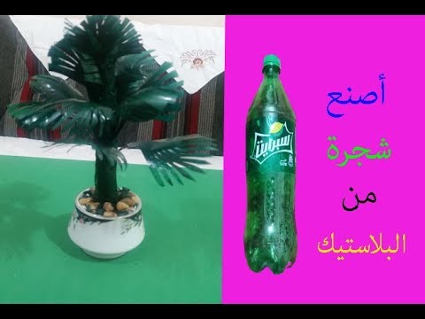 صنع شجرة من بلاستيك Youtube