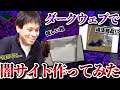 漫画村創設者がダークウェブで闇サイト作ってみた