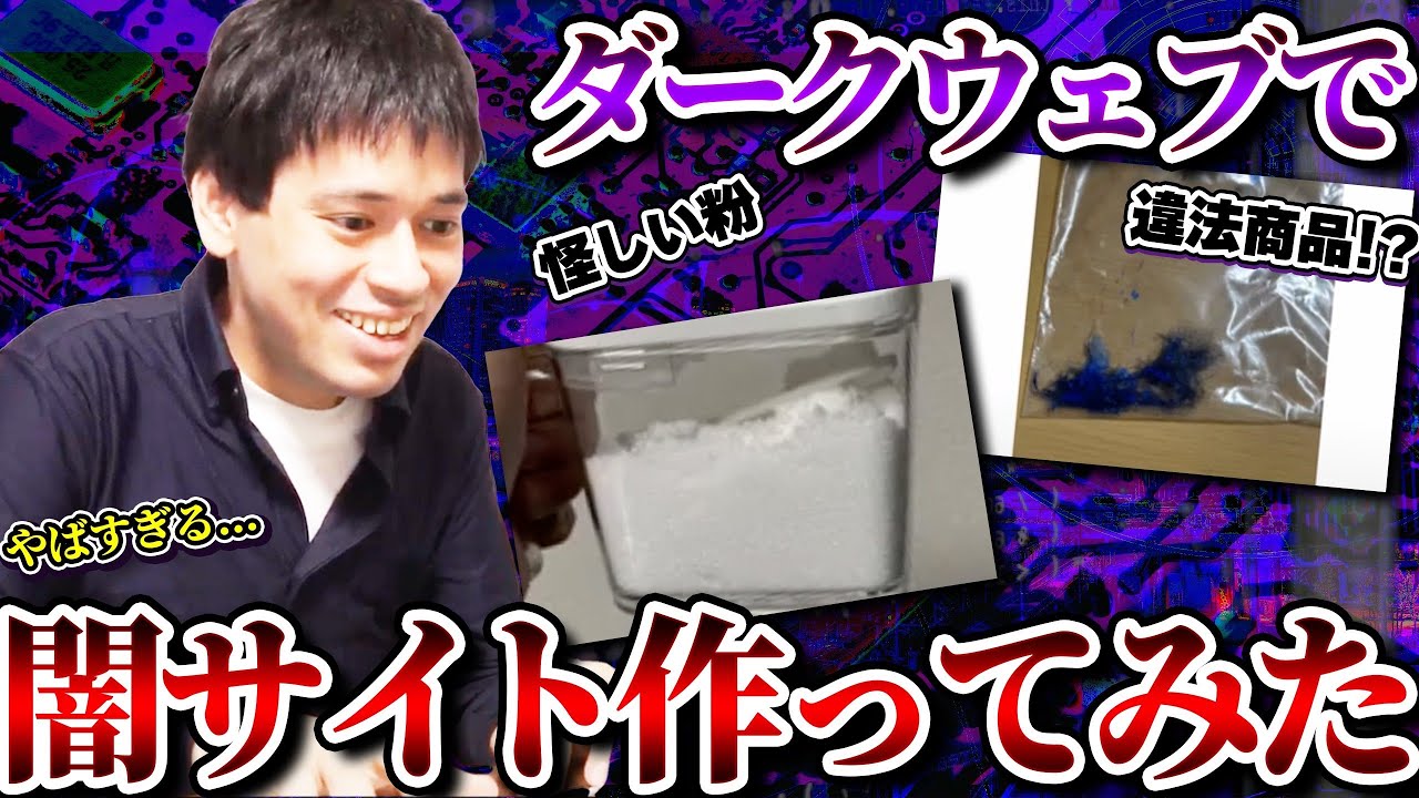 漫画村創設者がダークウェブで闇サイト作ってみた