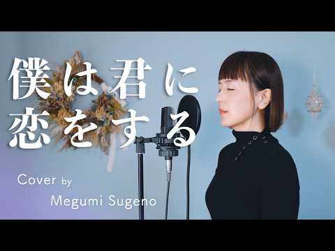僕は君に恋をする / 平井堅【ピアノver.】Cover by 菅野恵