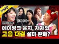 [문명특급 EP.107] 정은지 비켜! 재재가 간다! 10년 차 가수 에이핑크 나와주셔서 감사합니다! 그리고 손나은 씨 어디가세요? / Eng sub