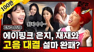 [문명특급 EP.107] (ENG) 정은지 비켜! 재재가 간다! 10년 차 가수 에이핑크 나와주셔서 감사합니다! 그리고 손나은 씨 어디가세요? / Eng sub