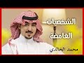 الشخصيات الغامضة محمد الخالدي سنابات المشاهير 