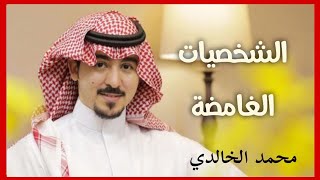 الشخصيات الغامضة | محمد الخالدي  | سنابات المشاهير