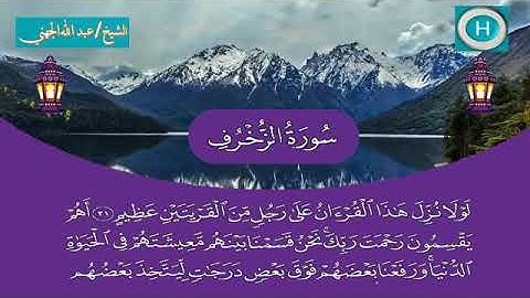 سورة الزخرف - المصحف الكامل لـصلاة التراويح من #المسجد_الحرام الحرم المكي رمضان لعام 1440هـ