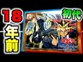 【初期遊戯王】18年前の初代EXを開封!!【遊戯＆海馬デッキ】レア