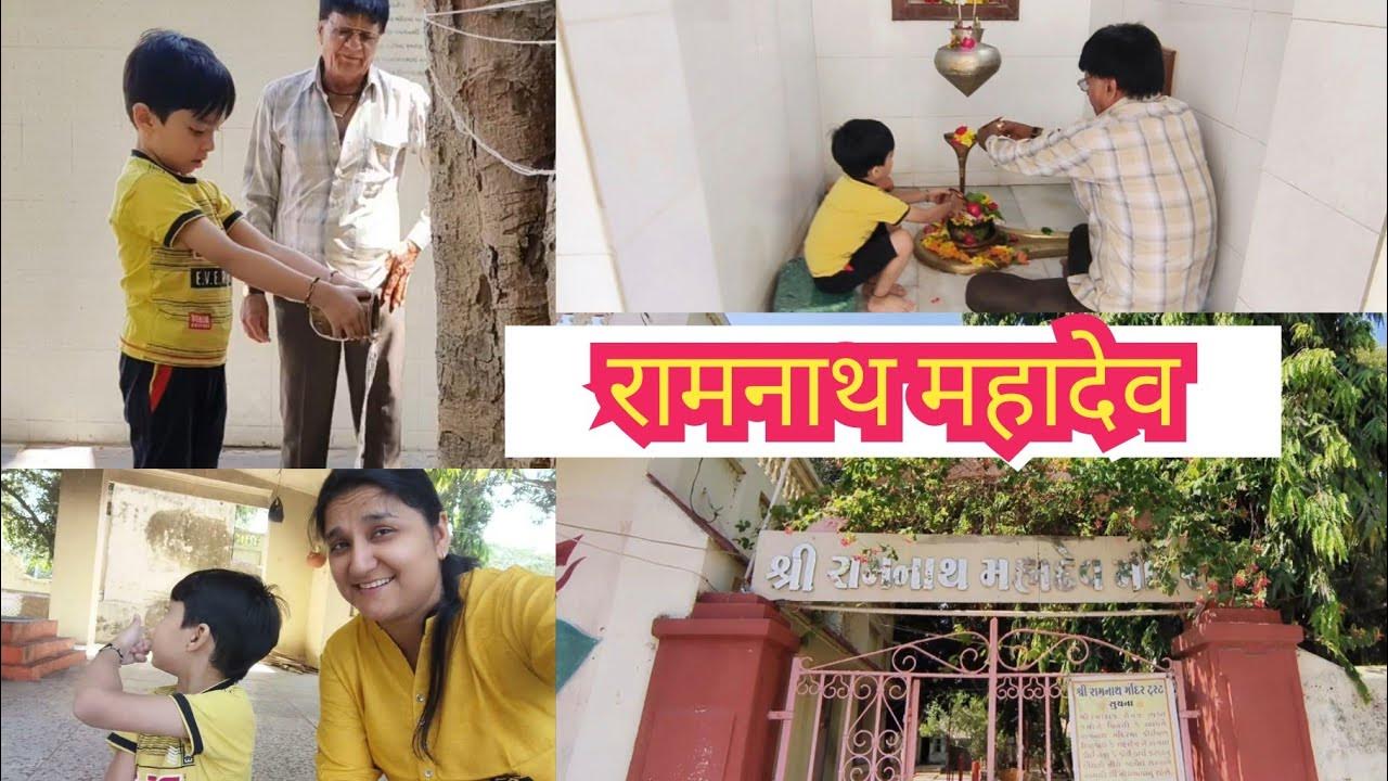 Ramnath Mahadev Ke Darshan Karne Gaye🙏 Jam Khambhaliya DevBhumi