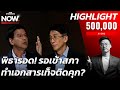 พิธา รอด ศิธา ชวนคิด ไม่มีคลิปเสียงประชุมจะเป็นยังไง? | THE STANDARD NOW (HL) image