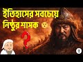 "একাই মেরেছিল কোটি মানুষ? চেঙ্গিস খানের ভয়ংকর সত্য"
