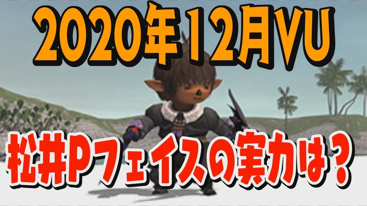 Ff11 年12月vu 松井pフェイスの実力は エンブリオもあるぞ Youtube