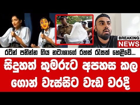 බුදු දහමට අපහස කර රටෙන් පනින්න ගිය Natasha Edirisooriya රටෙන් හංගපු රහස් රැසක් හෙළිවේ