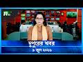 🟢 দুপুরের খবর | Dupurer Khobor | 9 June 2026 | NTV Latest News Update