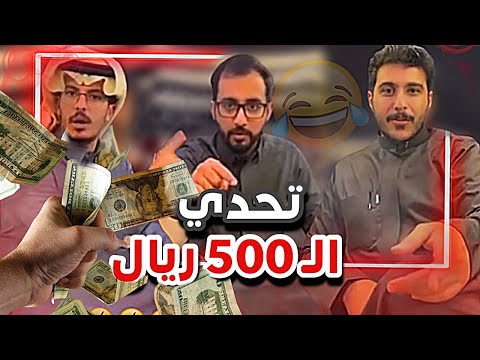 تحدي ال  ريال اذا يشوف عبدالرحمن سنابات ابوحصة و ابوعجيب