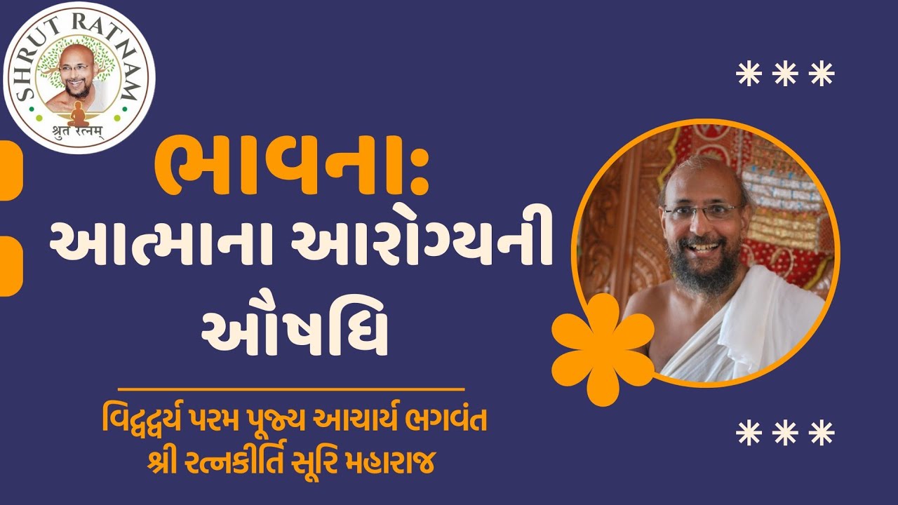 ભાવના: આત્માના આરોગ્યની ઔષધિ
