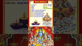ಇಂದಿನ ಪಂಚಾಂಗ 2026 l indina panchanga #nitya panchanga #astrology #shortsviral #viral #shorts