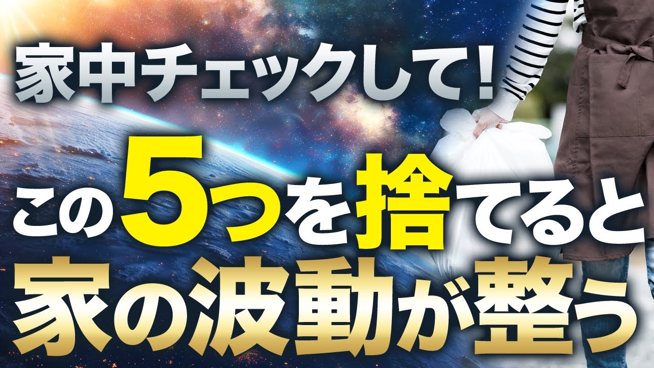 【断捨離】捨てるだけで運気爆上がり！家にあると波動が下がるモノ5選【霊能者が解説します】