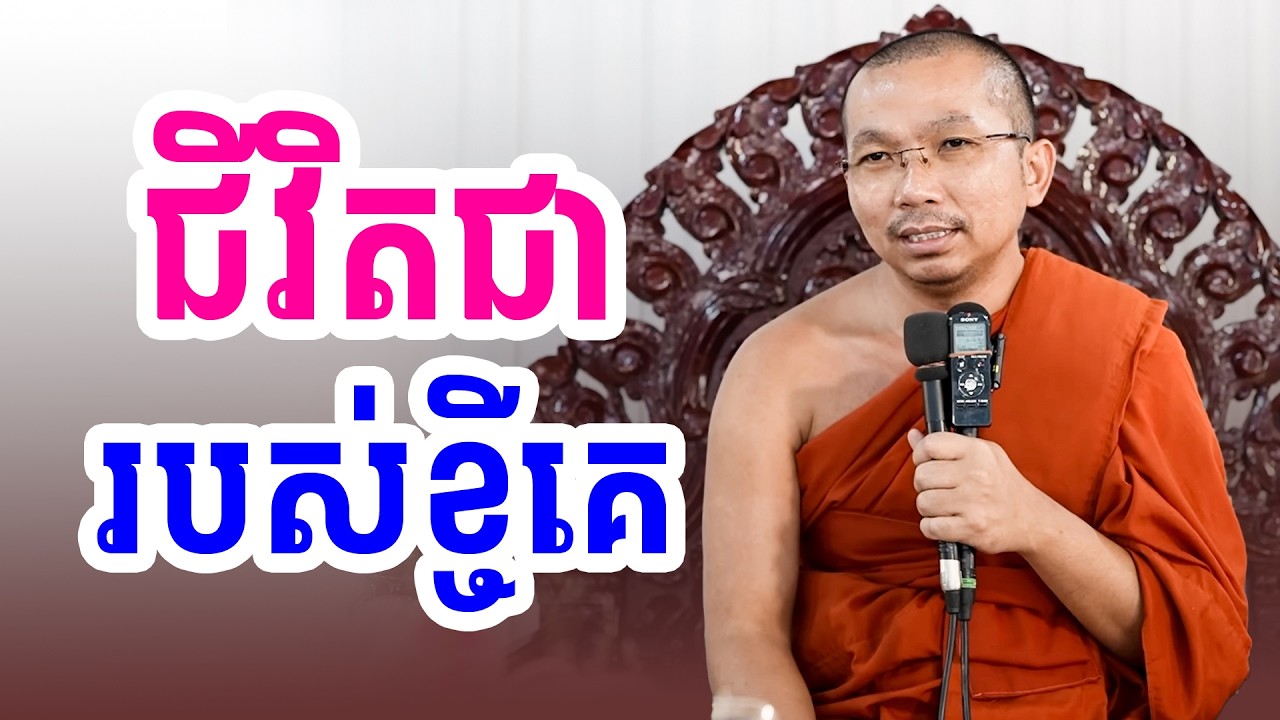 ជីវិតយើងជារបស់ខ្ចីគេនោះទេ Our lives are not borrowed