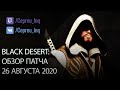 Black Desert: Патч от 26 августа (Предсоздание Хассашина, Рыбалка на Термиан)