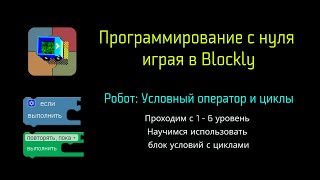 5 Робот: Условный оператор и циклы. Программирование с нуля играя в Blockly