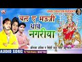 2020 ke superhit navratri geet chala a bhauji thave nagriya avinash aashiq