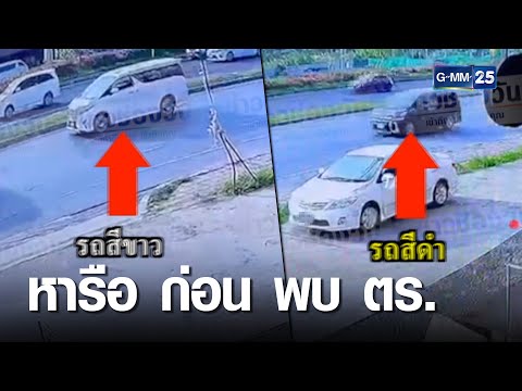 ภาพชัด! 5 คนบนเรือ "แตงโม" นัดหารือ ก่อนพบ ตร. | เจาะข่าวค่ำ | GMM25